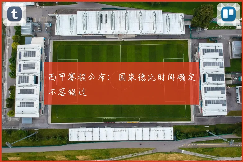 西甲赛程公布:国家德比时间确定不容错过