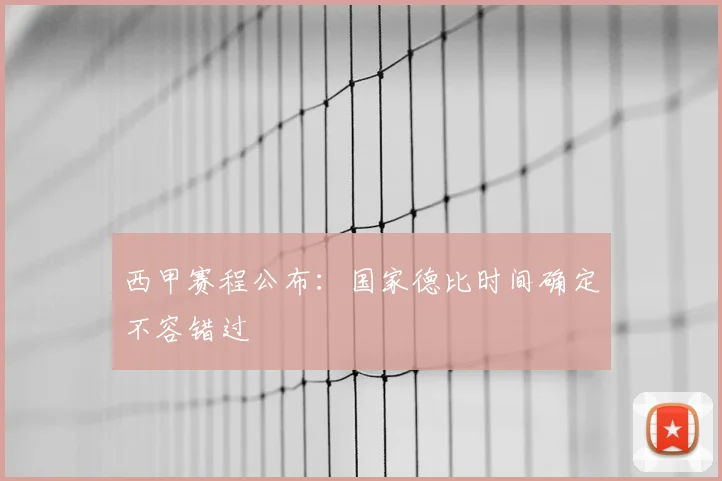 西甲赛程公布:国家德比时间确定不容错过