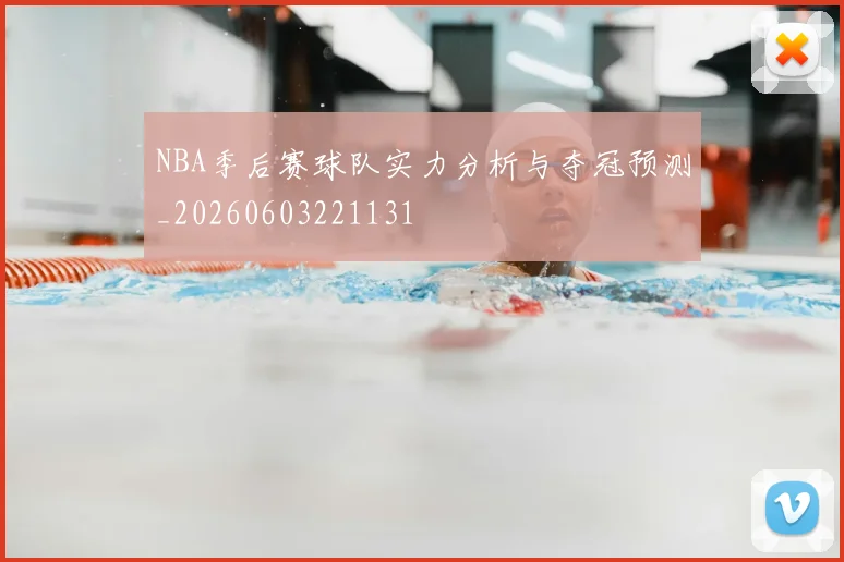NBA季后赛球队实力分析与夺冠预测_20260603221131
