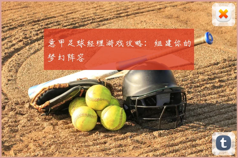 意甲足球经理游戏攻略:组建你的梦幻阵容