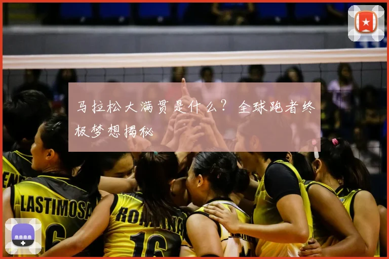 马拉松大满贯是什么？全球跑者终极梦想揭秘